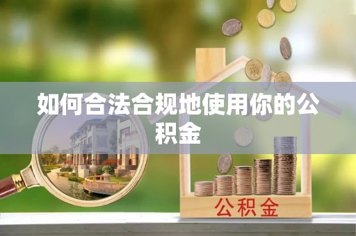 前金如何合法合规地使用你的公积金