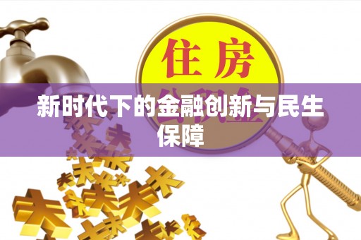 前金新时代下的金融创新与民生保障