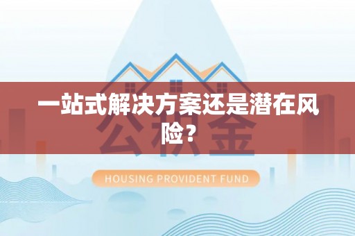 前金一站式解决方案还是潜在风险？