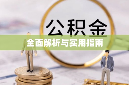 前金全面解析与实用指南
