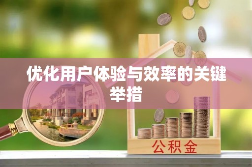 前金优化用户体验与效率的关键举措