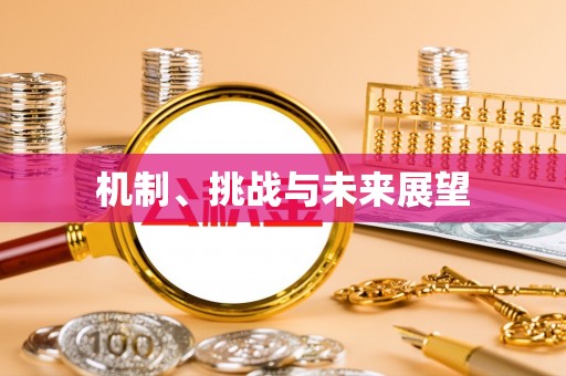 前金机制、挑战与未来展望